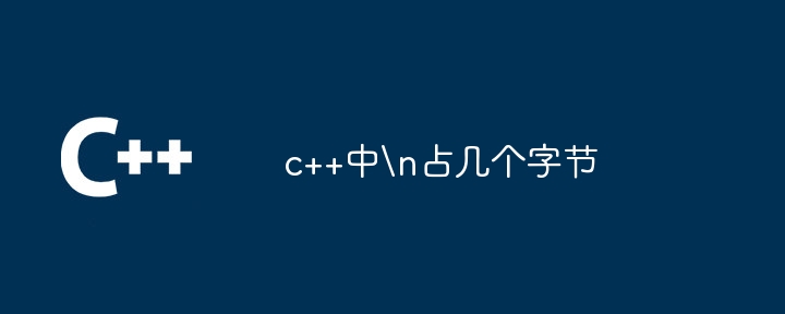 c++中
占几个字节