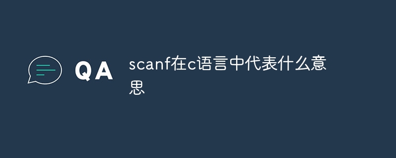 scanf在c语言中代表什么意思