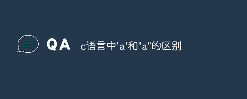 c语言中'a'和"a"的区别