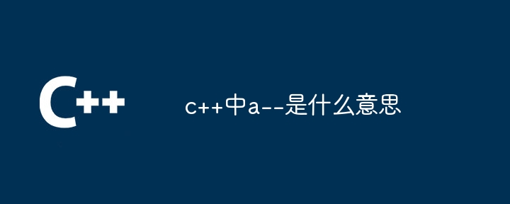 c++中a–是什么意思