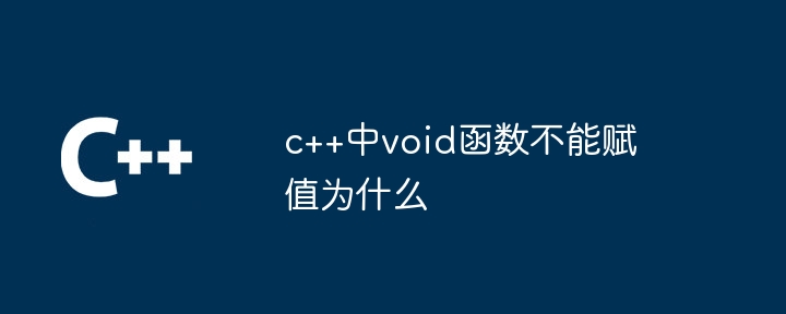 c++中void函数不能赋值为什么