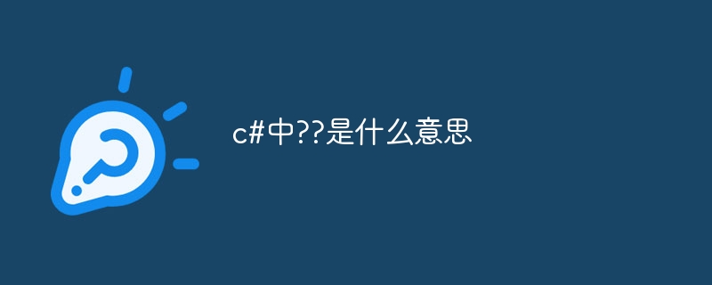 c#中??是什么意思