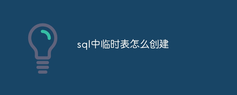 sql中临时表怎么创建