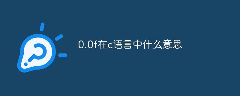 0.0f在c语言中什么意思