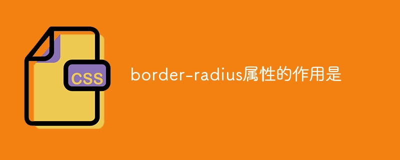 border-radius属性的作用是