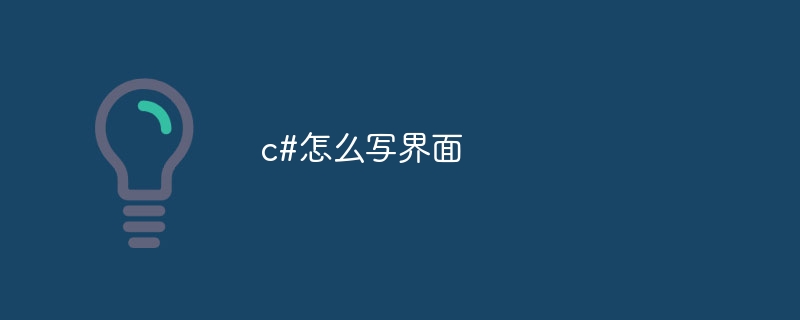 c#怎么写界面