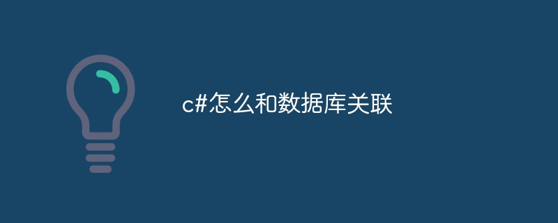 c#怎么和数据库关联