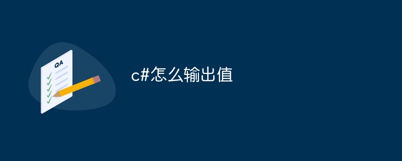 c#怎么输出值