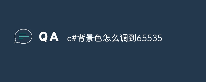 c#背景色怎么调到65535