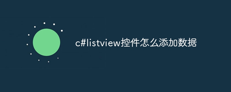 c#listview控件怎么添加数据