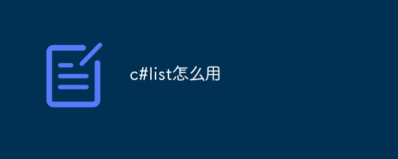 c#list怎么用