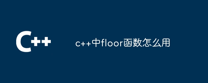 c++中floor函数怎么用