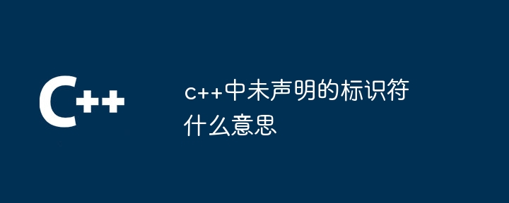 c++中未声明的标识符什么意思