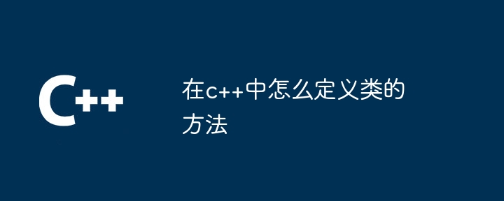 在c++中怎么定义类的方法