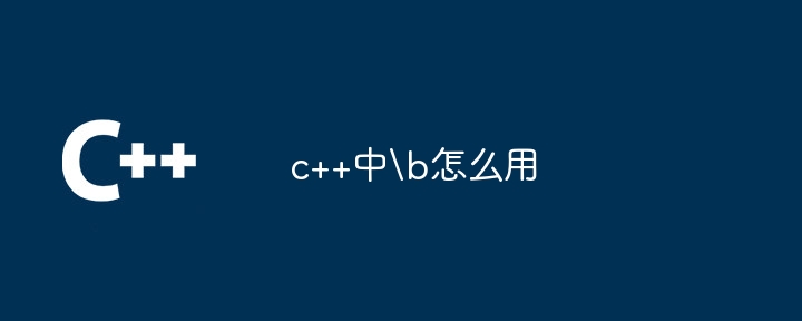 c++中怎么用