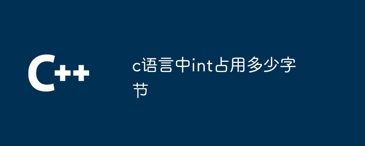 c语言中int占用多少字节