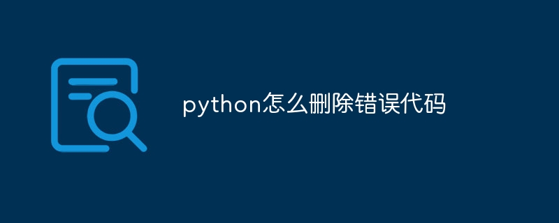 python怎么删除错误代码