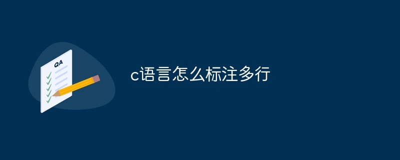 c语言怎么标注多行