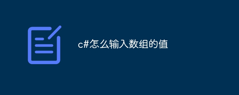 c#怎么输入数组的值