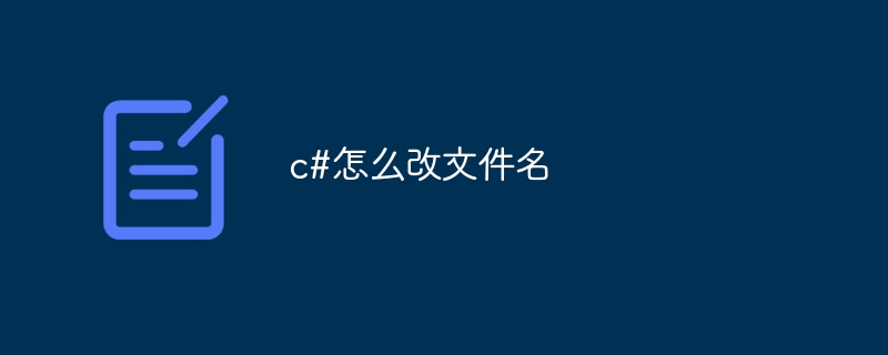 c#怎么改文件名