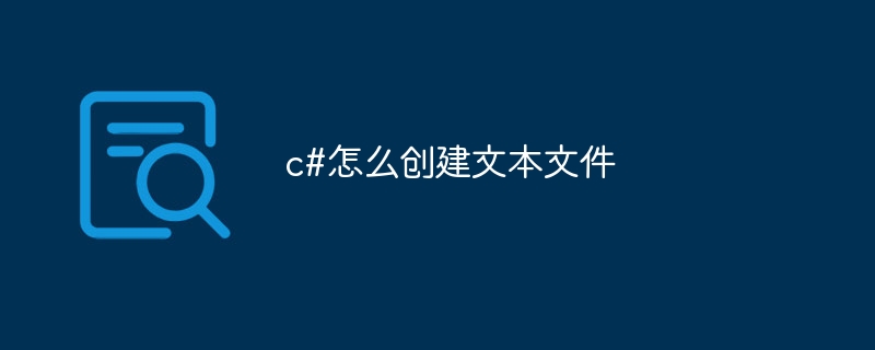 c#怎么创建文本文件