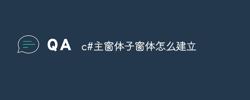 c#主窗体子窗体怎么建立