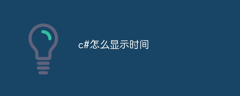 c#怎么显示时间