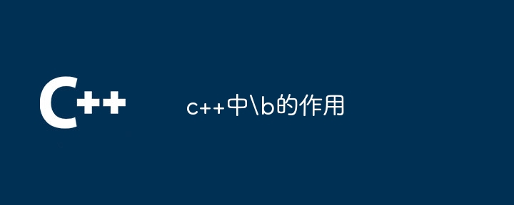 c++中的作用