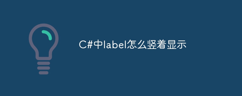 C#中label怎么竖着显示