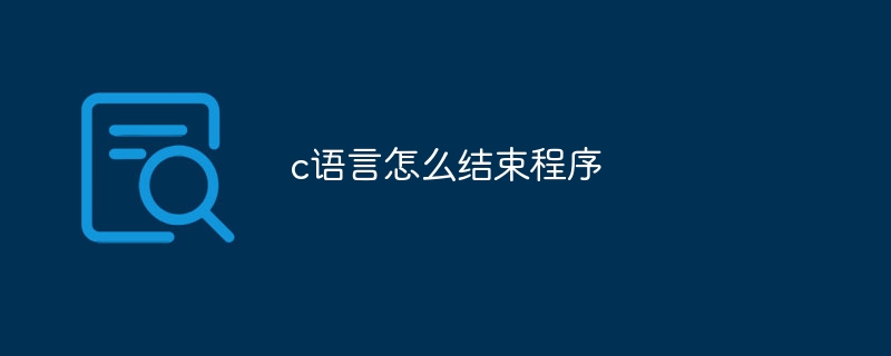 c语言怎么结束程序