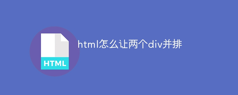 html怎么让两个div并排