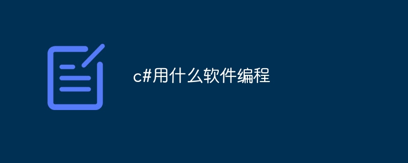 c#用什么软件编程