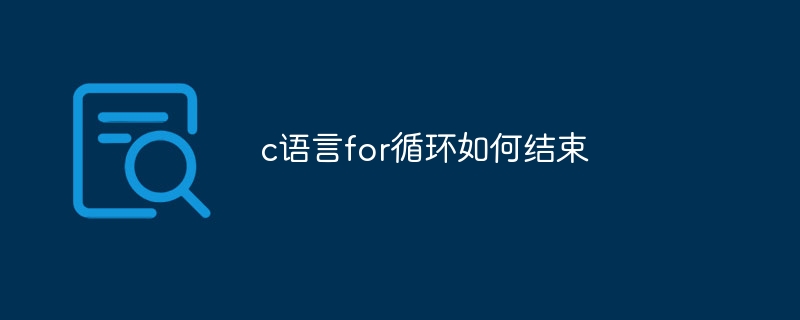 c语言for循环如何结束