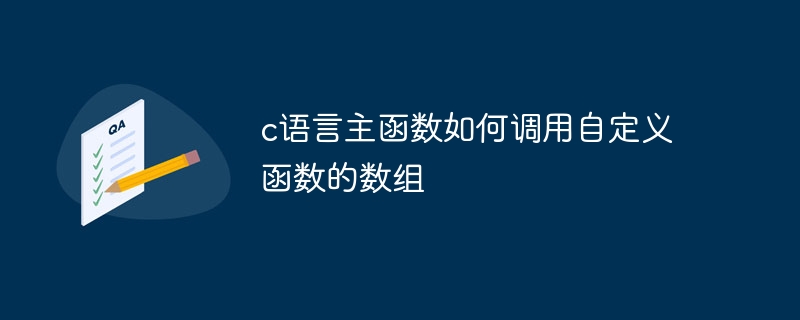 c语言主函数如何调用自定义函数的数组