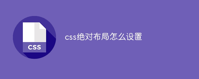 css绝对布局怎么设置