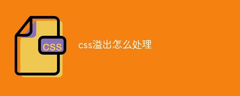 css溢出怎么处理