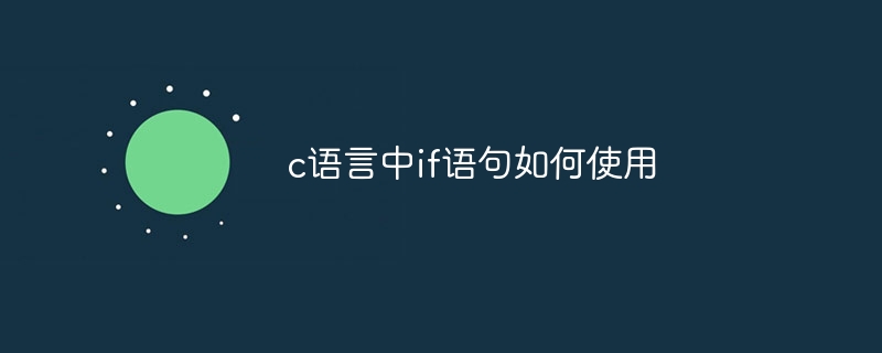 c语言中if语句如何使用