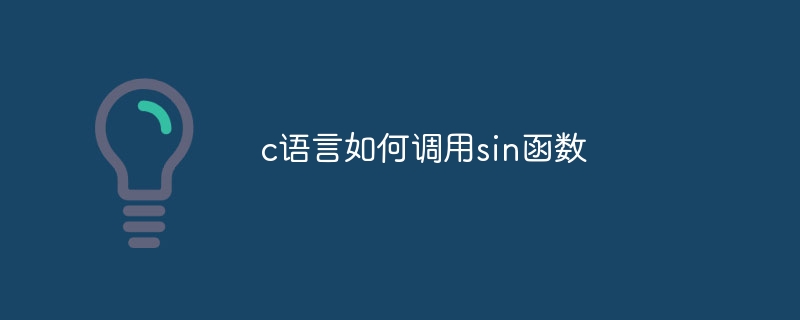 c语言如何调用sin函数