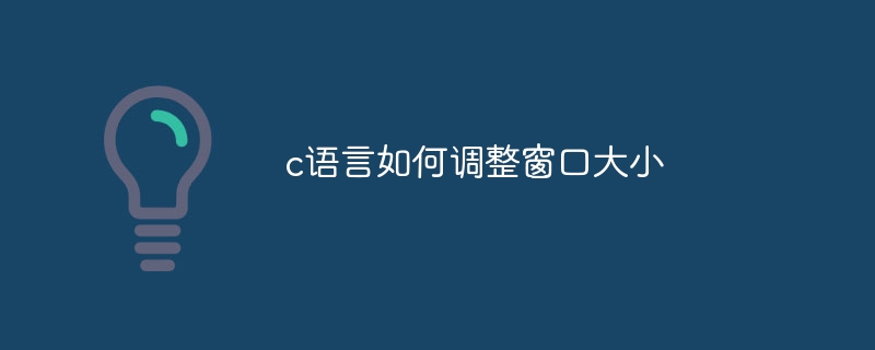 c语言如何调整窗口大小