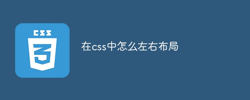 在css中怎么左右布局