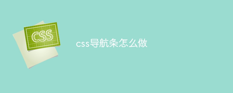 css导航条怎么做