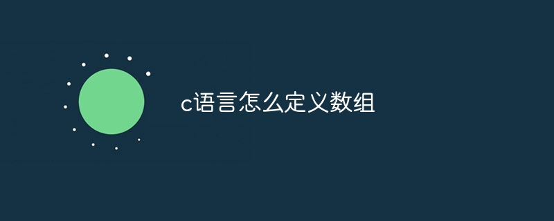 c语言怎么定义数组
