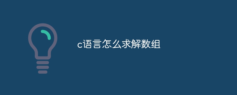 c语言怎么求解数组