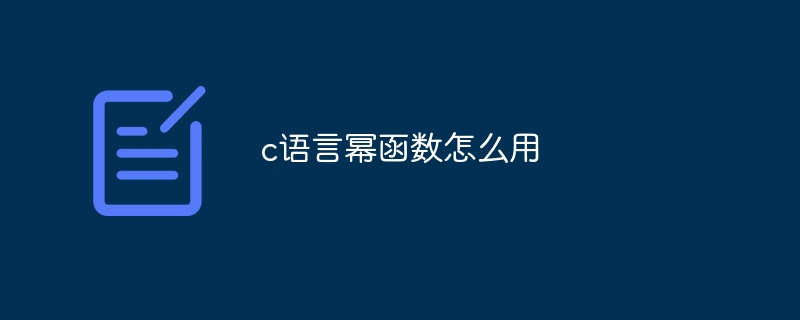 c语言幂函数怎么用