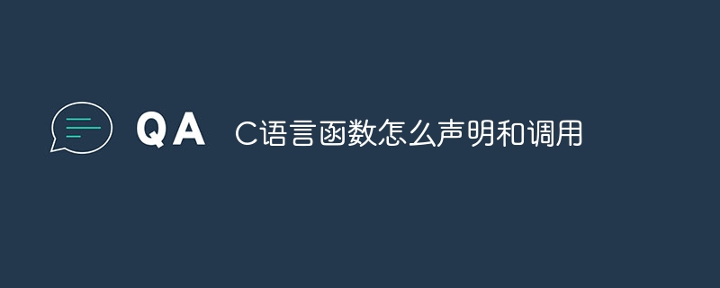 C语言函数怎么声明和调用