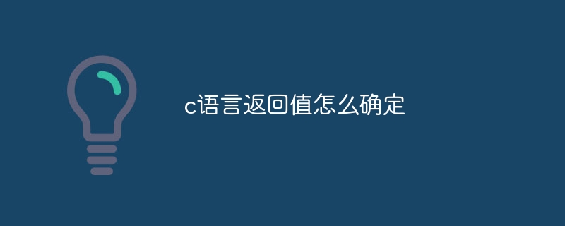 c语言返回值怎么确定
