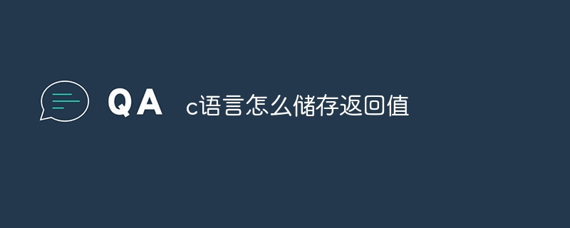 c语言怎么储存返回值