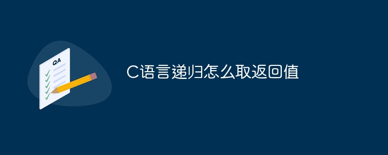 C语言递归怎么取返回值