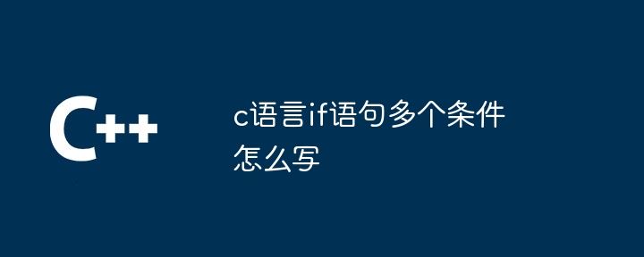 c语言if语句多个条件怎么写