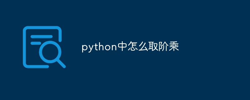 python中怎么取阶乘
